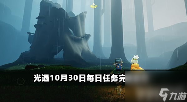 《<a id='link_pop' class='keyword-tag' href='https://www.9game.cn/skygy/'>光遇</a>》10月30日每日任务如何完成 10月30日每日任务玩法分享