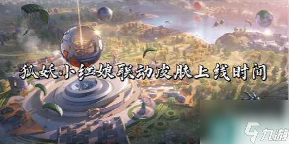 和平精英狐妖小红娘联动皮肤上线时间