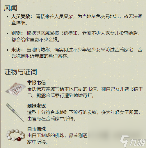 《天涯明月刀》手游金氏案破案攻略