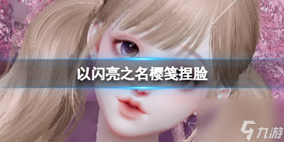 《以闪亮之名》樱笺捏脸 樱笺官方捏脸数据id