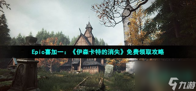 Epic喜加一：《伊森卡特的消失》免費領取攻略