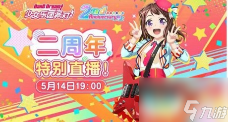 BanGDream二周年慶典有什么活動BanGDream二周年活動玩法一覽