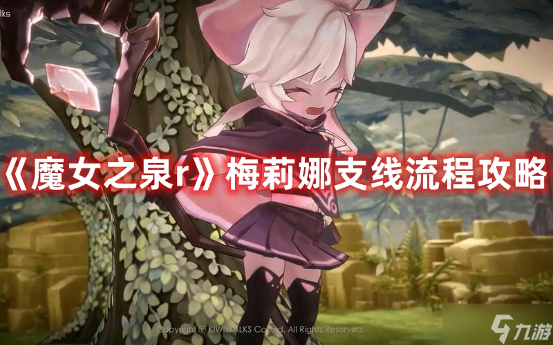 《魔女之泉r》梅莉娜支线流程攻略