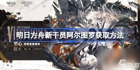 <a id='link_pop' class='keyword-tag' href='https://www.9game.cn/mrfz/'>明日方舟</a>新干员阿尔图罗获取方法,明日方舟新干员阿尔图罗怎么获取