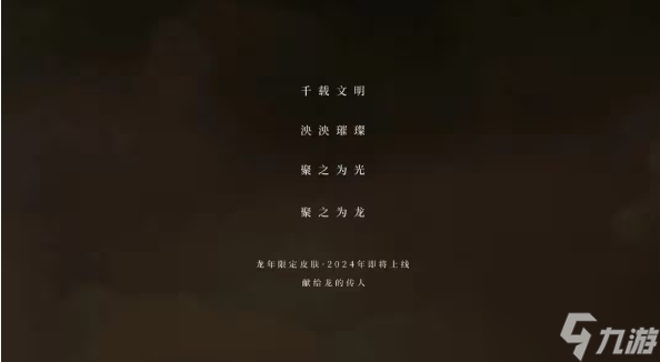 王者荣耀龙年限定皮肤有哪些2024 龙年限定皮肤最新爆料分享