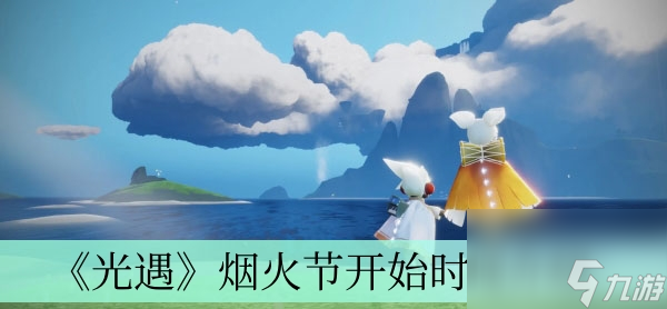 《光遇》烟火节开始时间介绍
