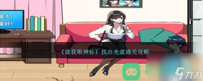 《就我眼神好》找出光盘通关攻略