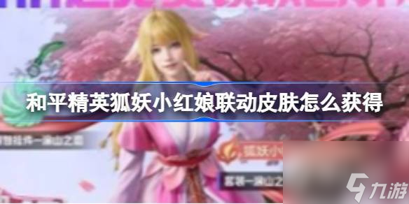 《和平精英》狐妖小红娘联动皮肤获得方法