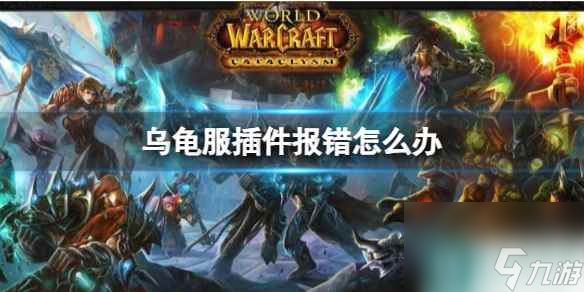 《<a id='link_pop' class='keyword-tag' href='https://www.9game.cn/moshoushijie2/'>魔兽世界</a>》乌龟服插件报错解决方法