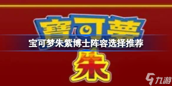 宝可梦朱紫博士阵容选择推荐