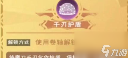 《創(chuàng)造與魔法》千刃護(hù)盾獲得方法介紹