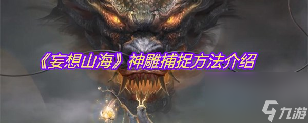 《妄想山海》神雕捕捉方法介绍