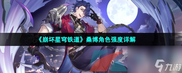 崩坏星穹铁道桑博角色强度详解