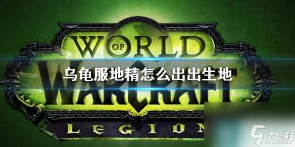 《wow》乌龟服地精出出生地方法