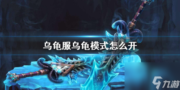 《魔兽世界》乌龟服乌龟模式开启方法介绍