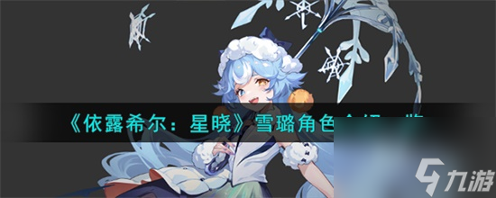 依露希尔星晓雪璐怎么玩