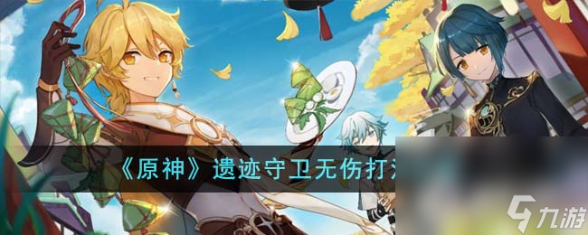 《原神》遗迹守卫无伤打法攻略
