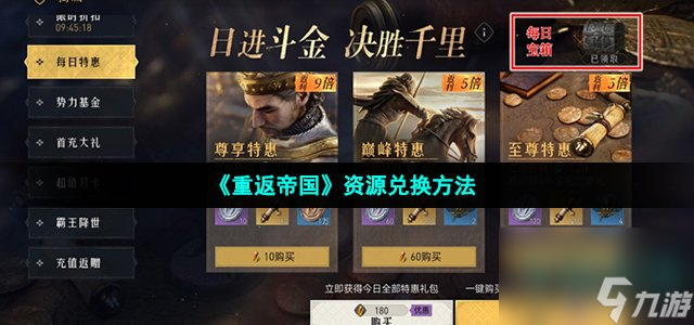 重返帝国资源怎么兑换 资源兑换方法介绍