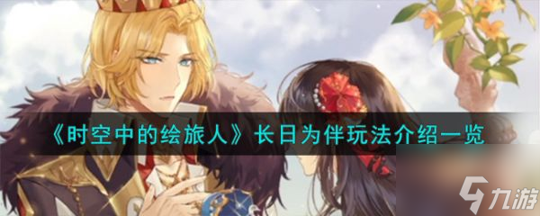 时空中的绘旅人长日为伴怎么玩 时空中的绘旅人长日为伴玩法介绍一览