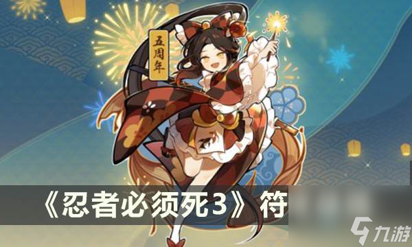 《忍者必须死3》秘卷系统 符文总览
