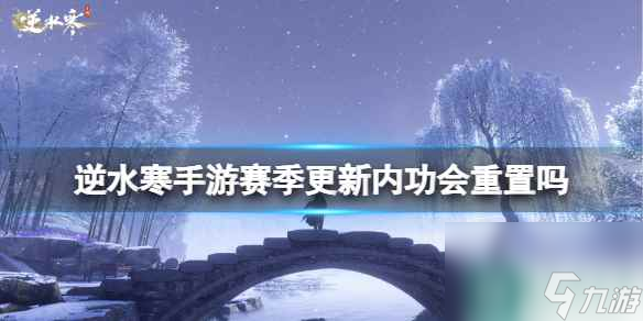 《逆水寒手游》赛季更新内功会重置吗 1.2内功重置吗