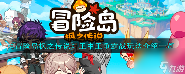 冒险岛枫之传说王中王争霸战如何玩-王中王争霸战玩法详细介绍