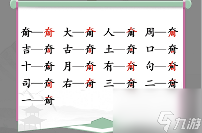 《汉字找茬王》奝找出17个字通关攻略
