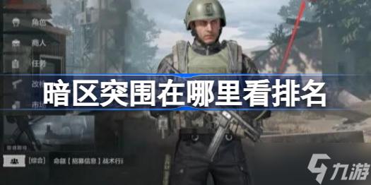 暗区突围怎么看排行榜?暗区突围排名查看方法