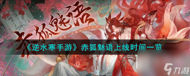 <a id='link_pop' class='keyword-tag' href='https://www.9game.cn/nishuihan1/'>逆水寒手游</a>赤狐魅语上线时间介绍