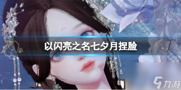 《以闪亮之名》七夕月捏脸 七夕月官方捏脸数据id