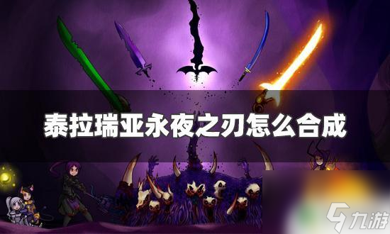 泰拉瑞亚永夜之怎么做 泰拉瑞亚永夜之刃合成配方