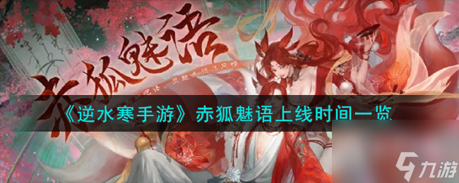<a id='link_pop' class='keyword-tag' href='https://www.9game.cn/nishuihan1/'>逆水寒手游</a>赤狐魅语上线时间一览