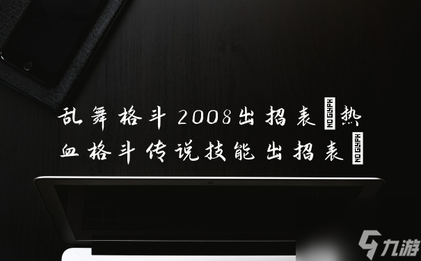 亂舞格斗2008出招表(熱血格斗傳說技能出招表)