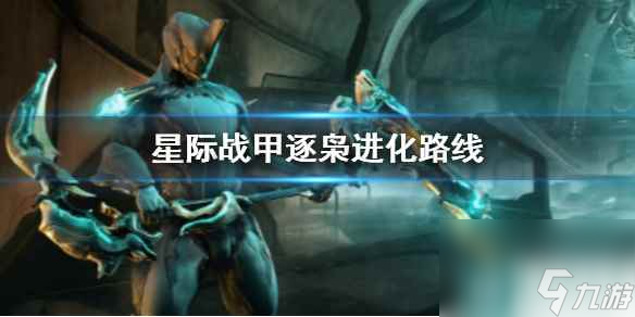 《星際戰(zhàn)甲》逐梟進化路線推薦