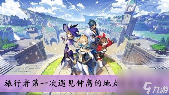 原神旅行者第一次遇见钟离的地点是答案介绍