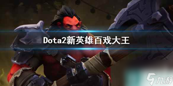 《Dota2》新英雄百戏大王介绍