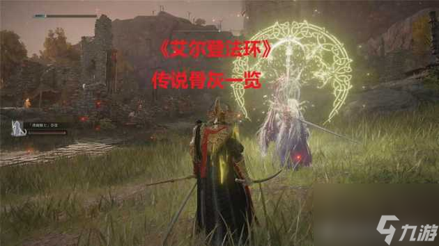 艾尔登法环仿生泪滴骨灰在哪获得？全骨灰获取方法及地点大全「已解决」