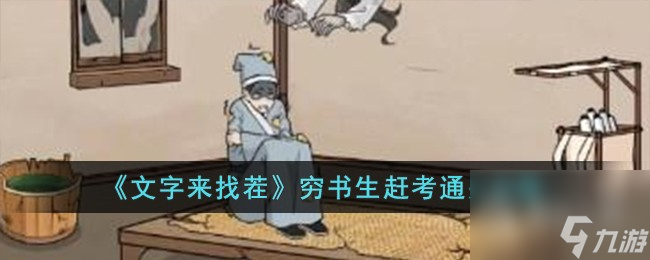 《文字来找茬》穷书生赶考通关攻略分享
