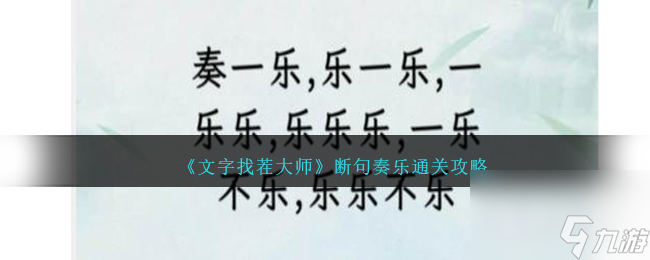 文字找茬大师断句奏乐通关攻略