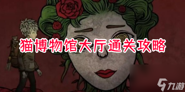 猫博物馆大厅怎么过
