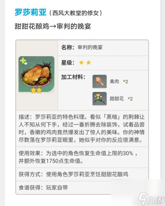 《原神》蒙德特色料理效果及制作方法