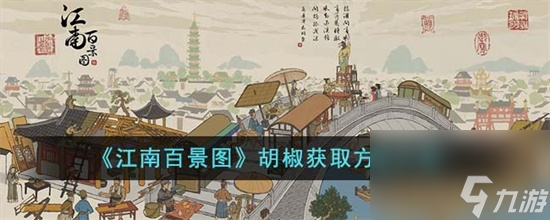 江南百景图胡椒怎么获得
