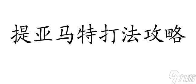 FGO第七章攻略-提亚马特怎么打攻略