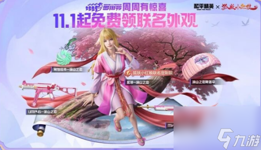 和平精英狐妖小红娘联动皮肤获得方法