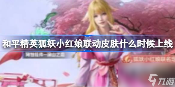 和平精英狐妖小红娘联动皮肤什么时候上线