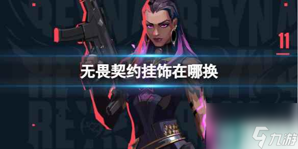 《无畏契约》挂饰换取方法