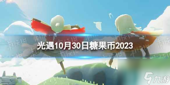 《光遇》10月30日糖果币在哪 10.30恶作剧之日代币在哪里2023