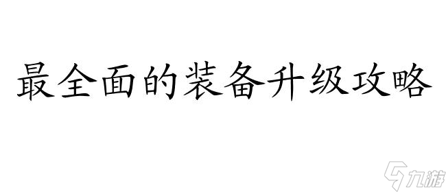 新天龍八部裝備升級(jí)攻略 - 最全面的裝備升級(jí)攻略,讓你快速提升裝備實(shí)力