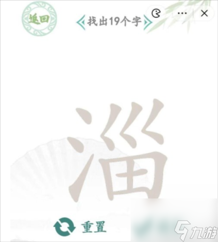 《漢字找茬王》淄找出19個(gè)字通關(guān)攻略