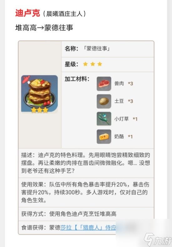 《原神》蒙德特色料理效果及制作方法